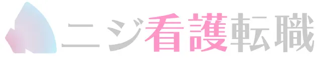 ニジ看護転職