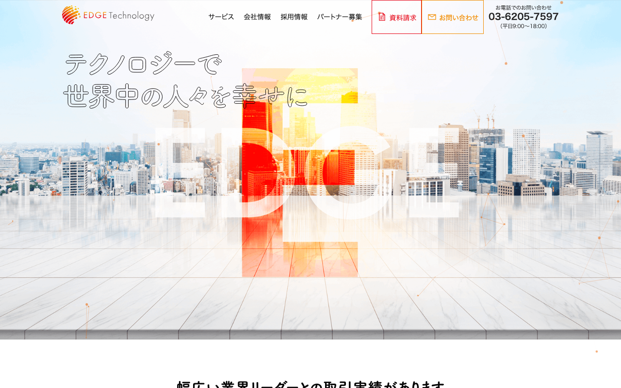 エッジテクノロジーの公式サイト
