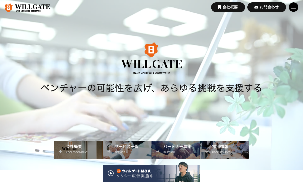株式会社ウィルゲートの公式サイト