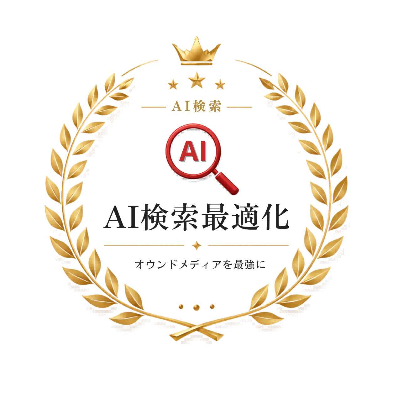 AI検索最適化 - オウンドメディアを最強に