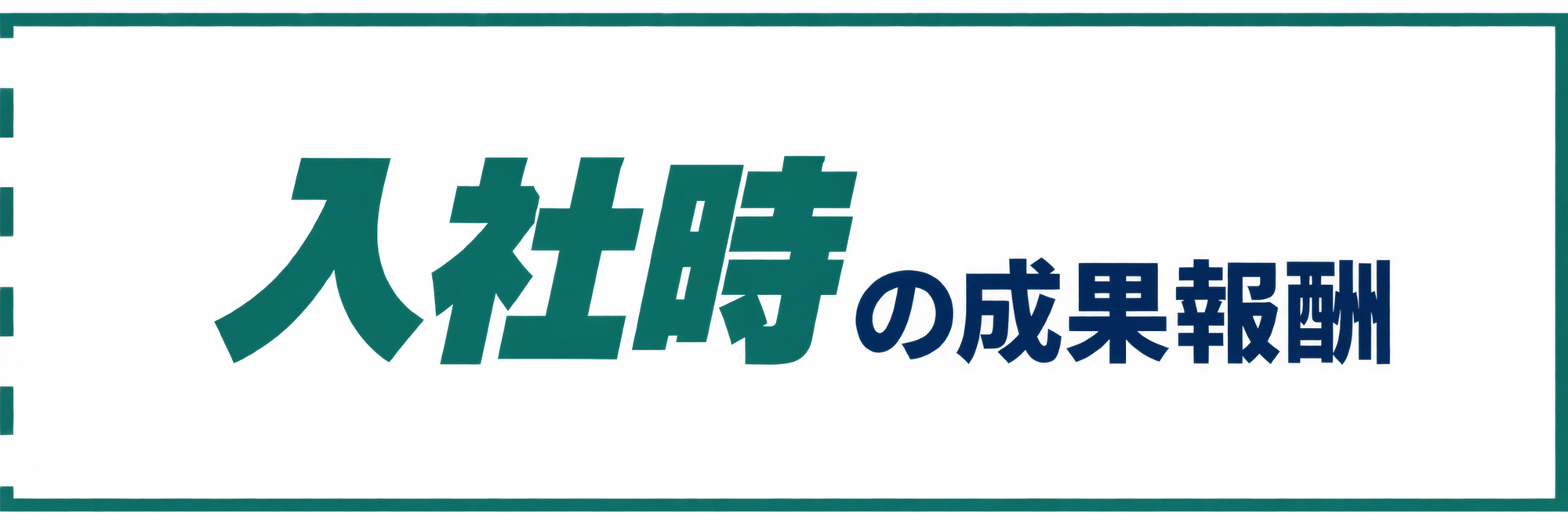 入社時の成果報酬