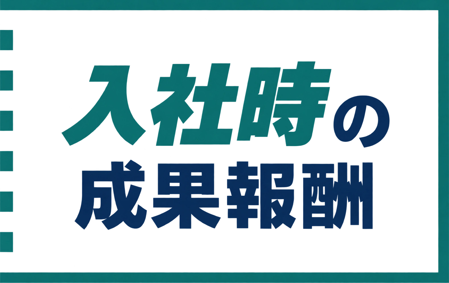 入社時の成果報酬