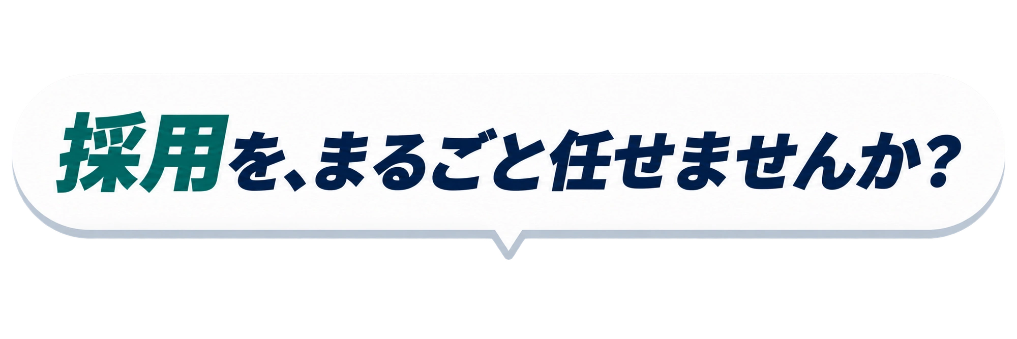 採用を、まるごと任せませんか？