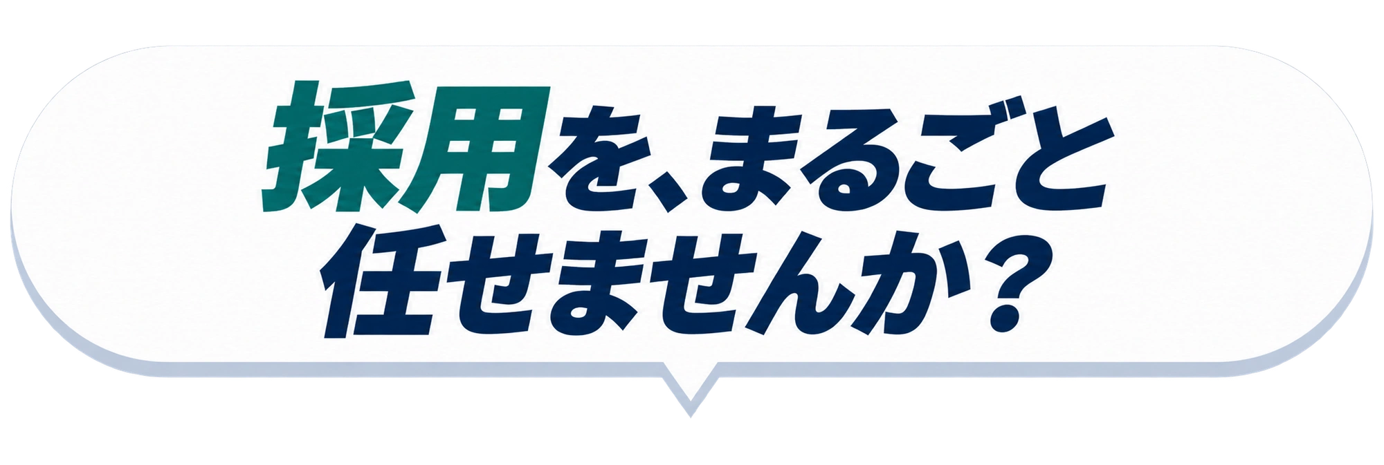採用を、まるごと任せませんか？