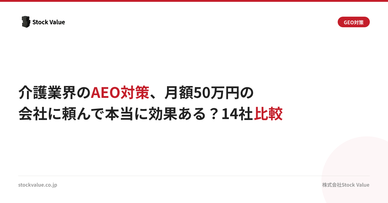 介護業界のAEO対策、月額50万円の会社に頼んで本当に効果ある？14社比較