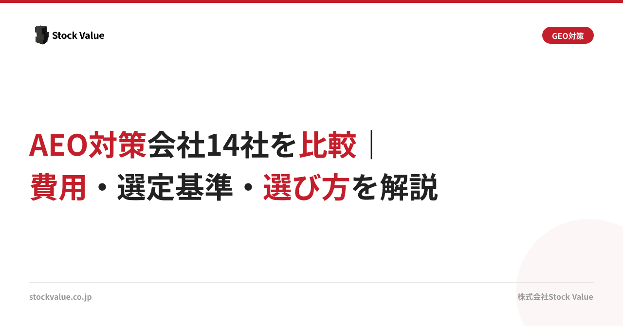 AEO対策会社14社を比較｜費用・選定基準・選び方を解説