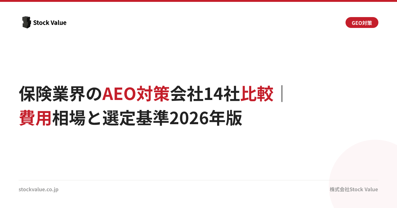 保険業界のAEO対策会社14社比較｜費用相場と選定基準2026年版