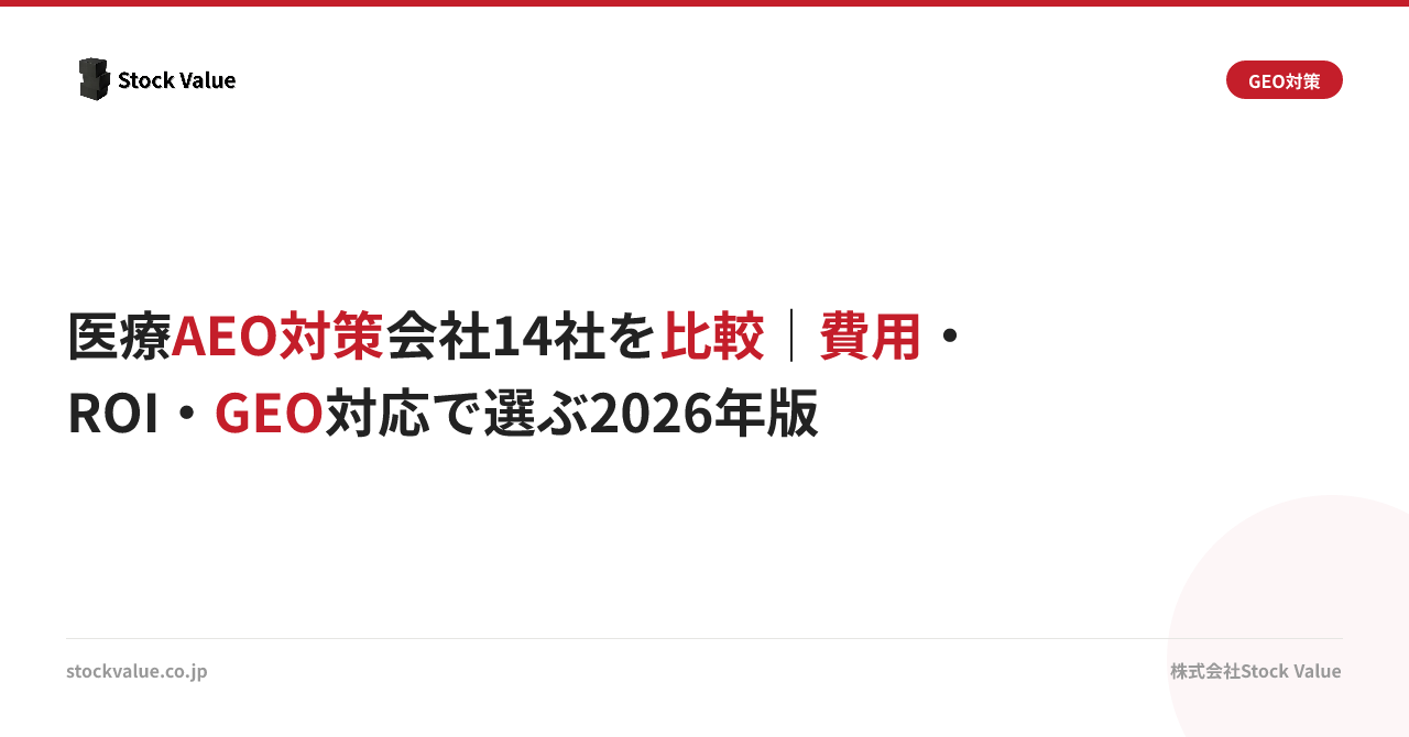 医療AEO対策会社14社を比較｜費用・ROI・GEO対応で選ぶ2026年版