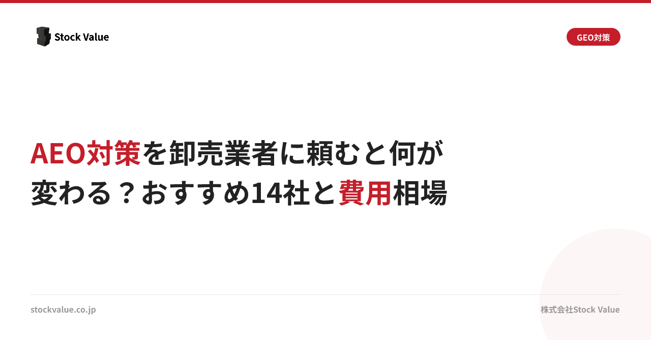 AEO対策を卸売業者に頼むと何が変わる？おすすめ14社と費用相場