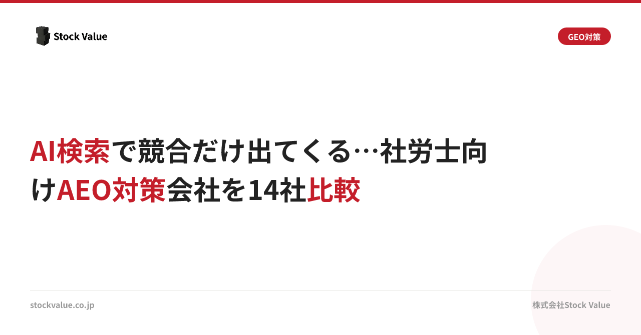 AI検索で競合だけ出てくる…社労士向けAEO対策会社を14社比較
