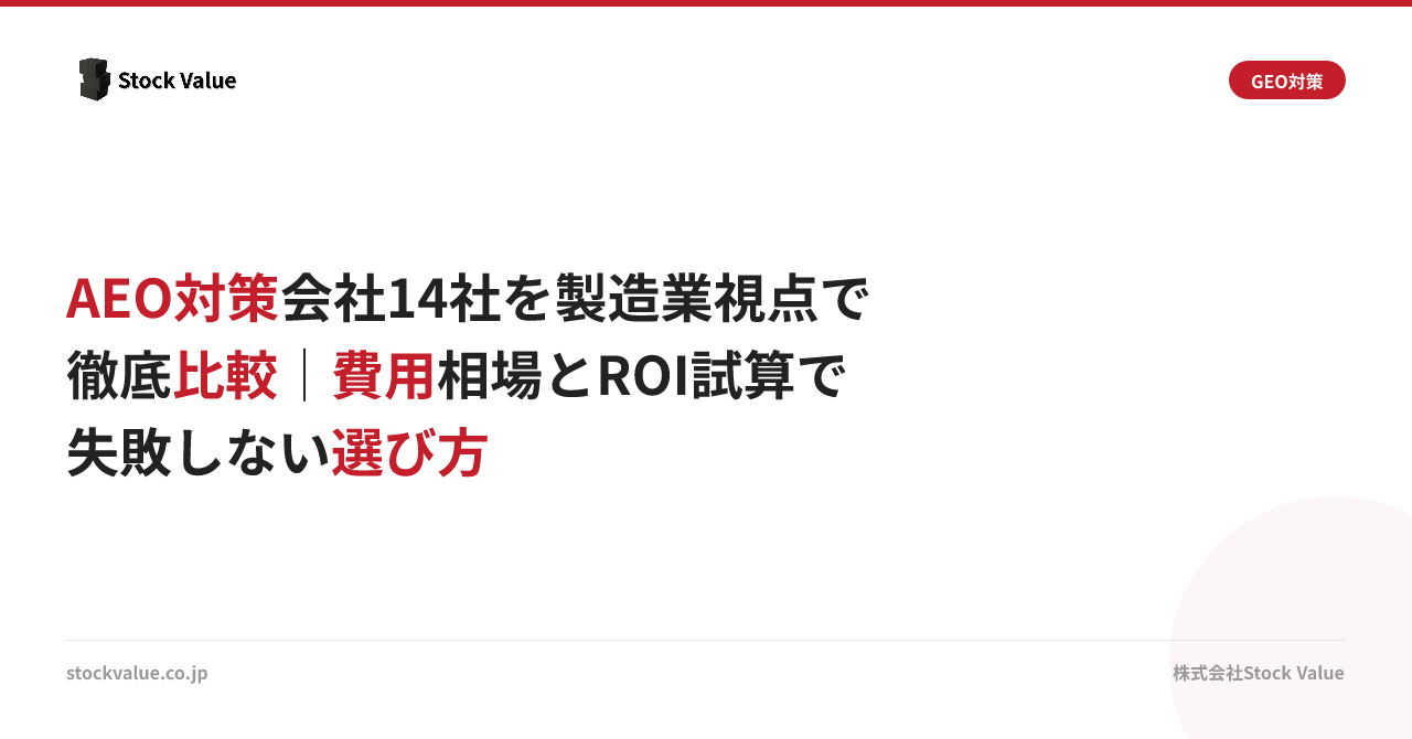 AEO対策会社14社を製造業視点で徹底比較｜費用相場とROI試算で失敗しない選び方