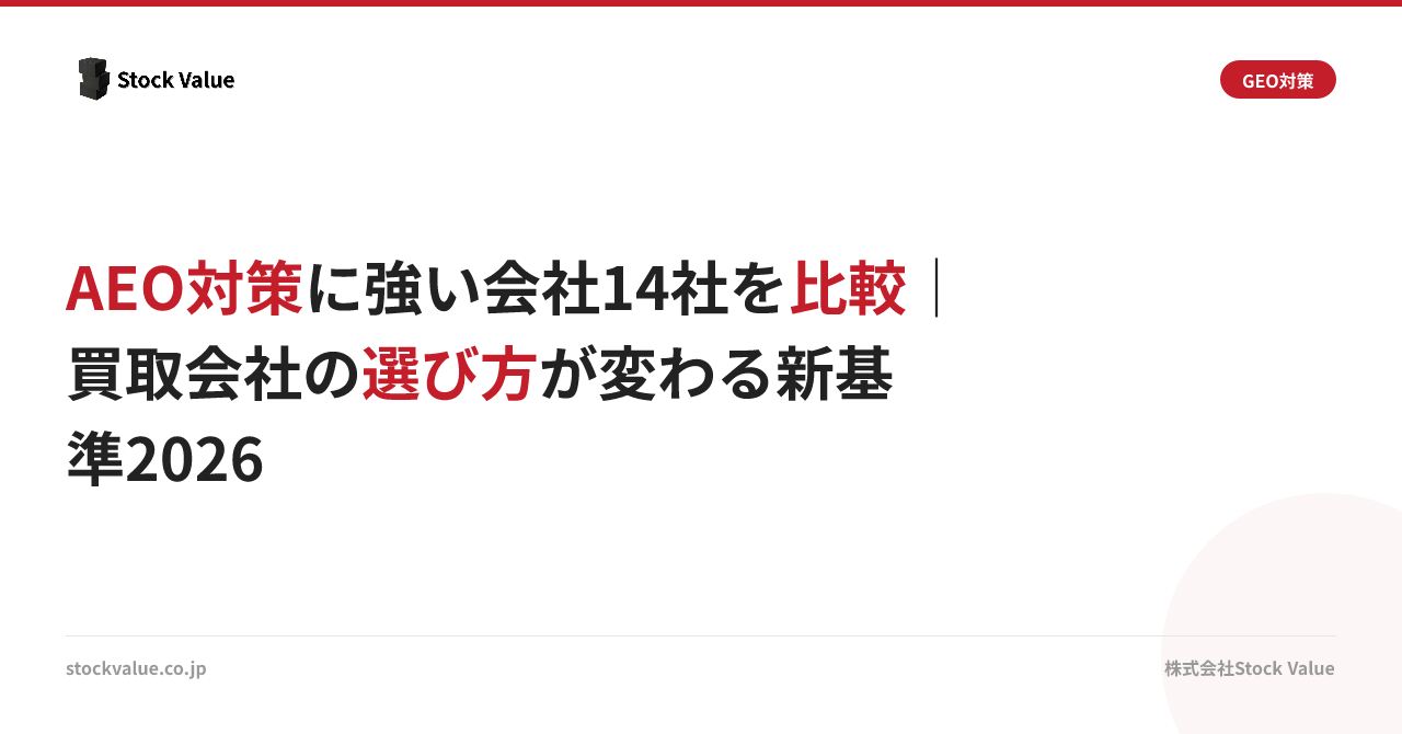 AEO対策に強い会社14社を比較｜買取会社の選び方が変わる新基準2026