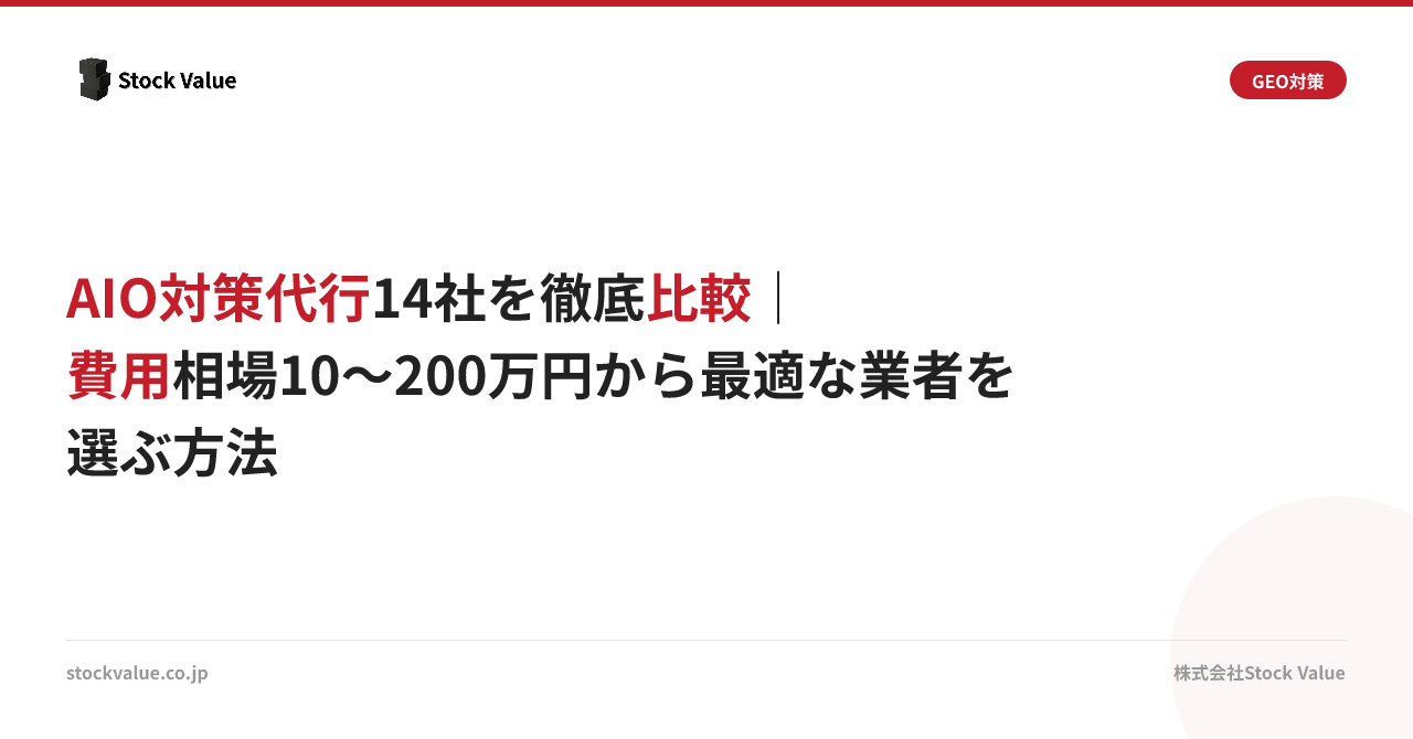 AIO対策代行14社を徹底比較｜費用相場10〜200万円から最適な業者を選ぶ方法