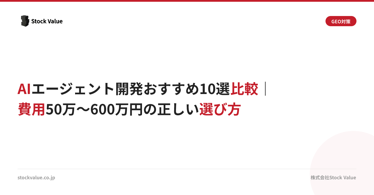 AIエージェント開発おすすめ10選比較｜費用50万〜600万円の正しい選び方