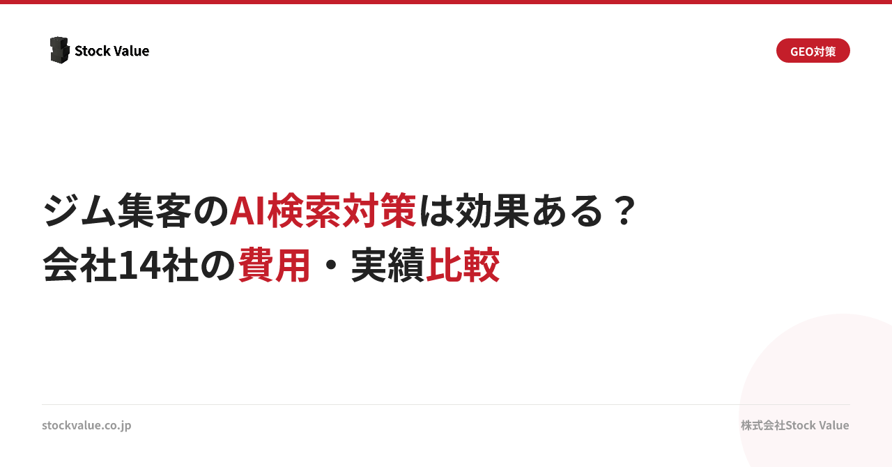 ジム集客のAI検索対策は効果ある？会社14社の費用・実績比較