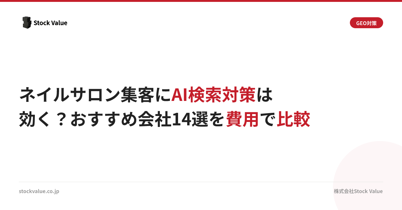ネイルサロン集客にAI検索対策は効く？おすすめ会社14選を費用で比較