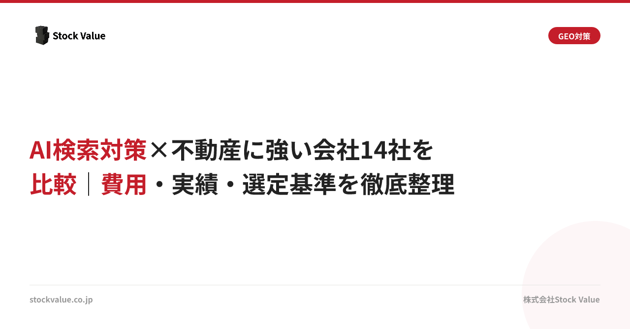 AI検索対策×不動産に強い会社14社を比較｜費用・実績・選定基準を徹底整理