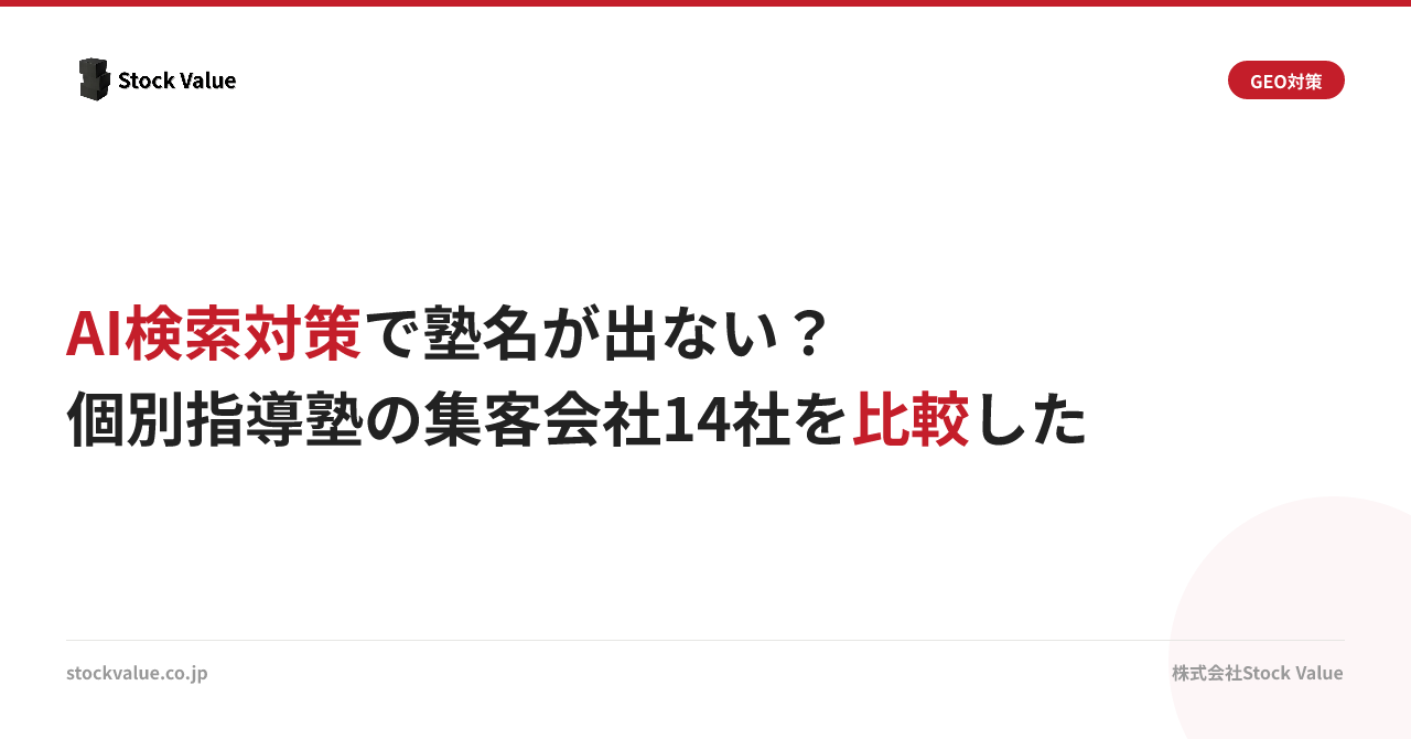 AI検索対策で塾名が出ない？個別指導塾の集客会社14社を比較した