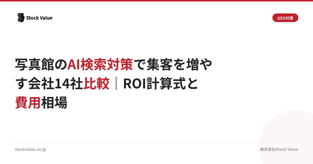 写真館のAI検索対策で集客を増やす会社14社比較｜ROI計算式と費用相場
