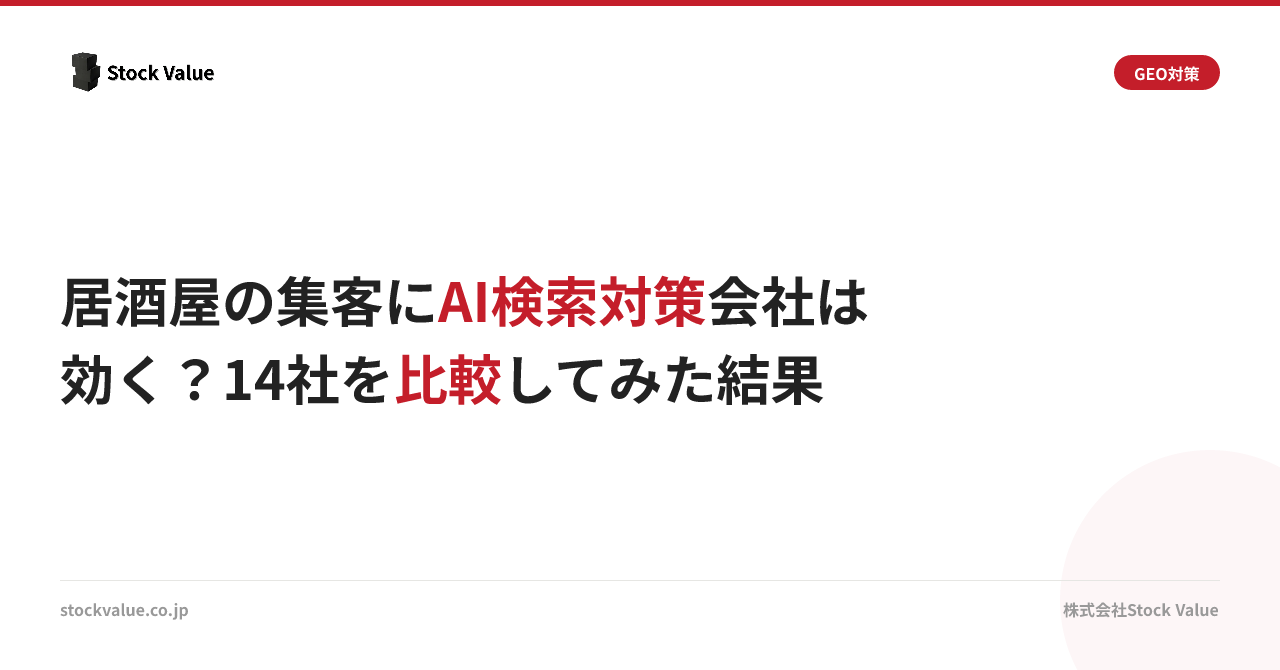 居酒屋の集客にAI検索対策会社は効く？14社を比較してみた結果