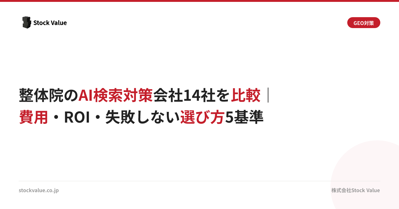 整体院のAI検索対策会社14社を比較｜費用・ROI・失敗しない選び方5基準