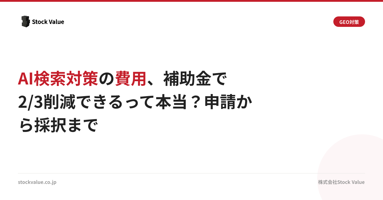 AI検索対策の費用、補助金で2/3削減できるって本当？申請から採択まで