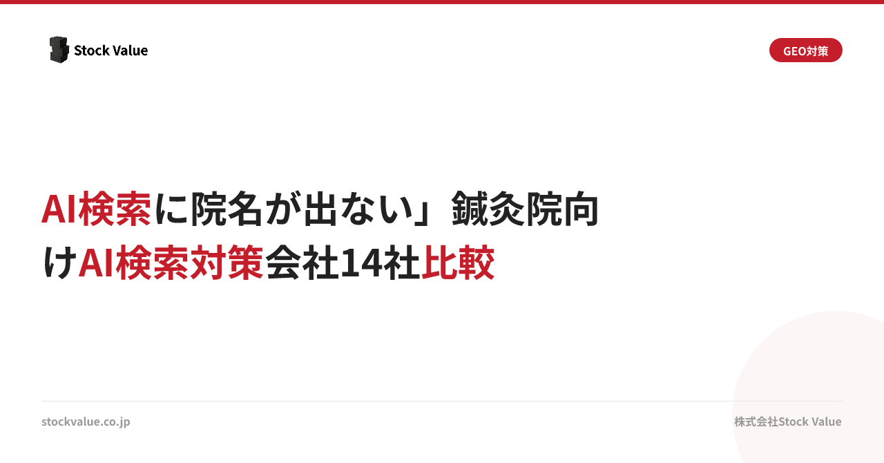 AI検索に院名が出ない」鍼灸院向けAI検索対策会社14社比較