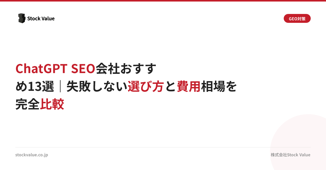 ChatGPT SEO会社おすすめ13選｜失敗しない選び方と費用相場を完全比較