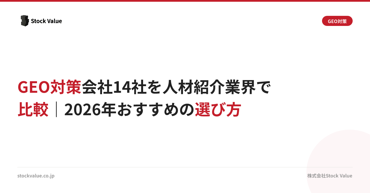 GEO対策会社14社を人材紹介業界で比較｜2026年おすすめの選び方