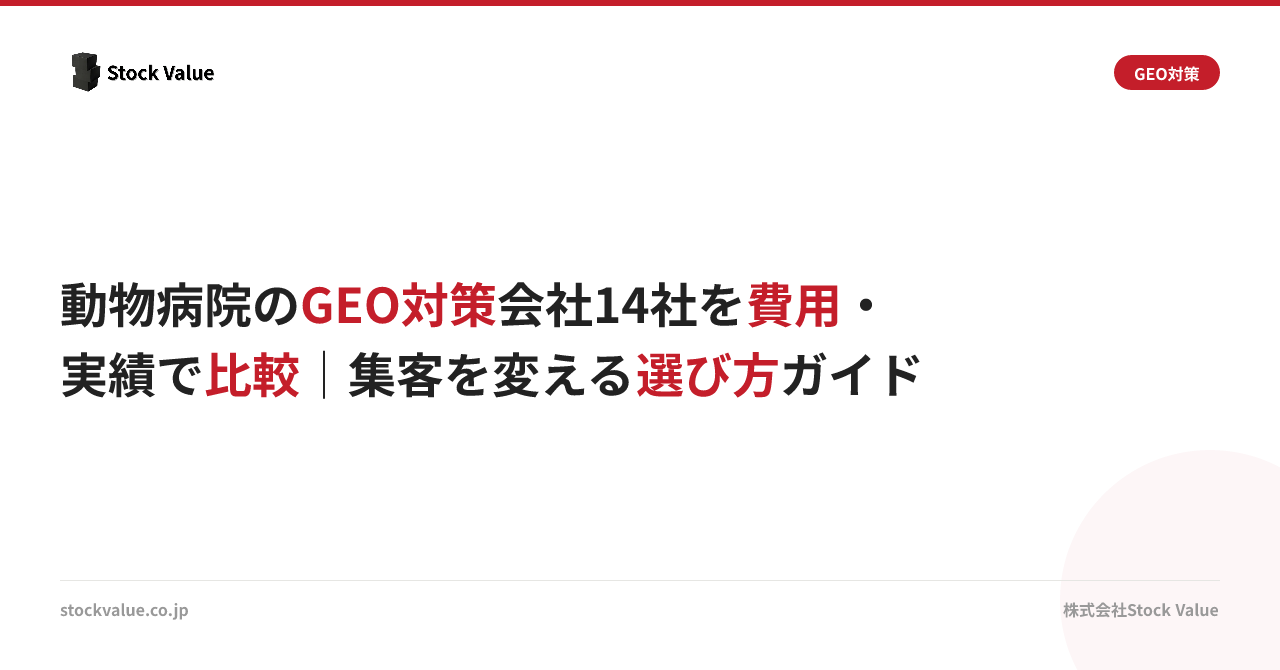 動物病院のGEO対策会社14社を費用・実績で比較｜集客を変える選び方ガイド