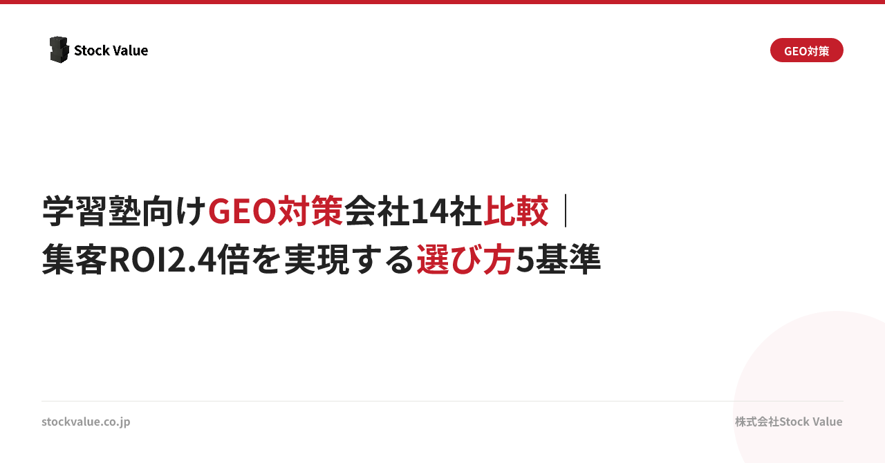 学習塾向けGEO対策会社14社比較｜集客ROI2.4倍を実現する選び方5基準