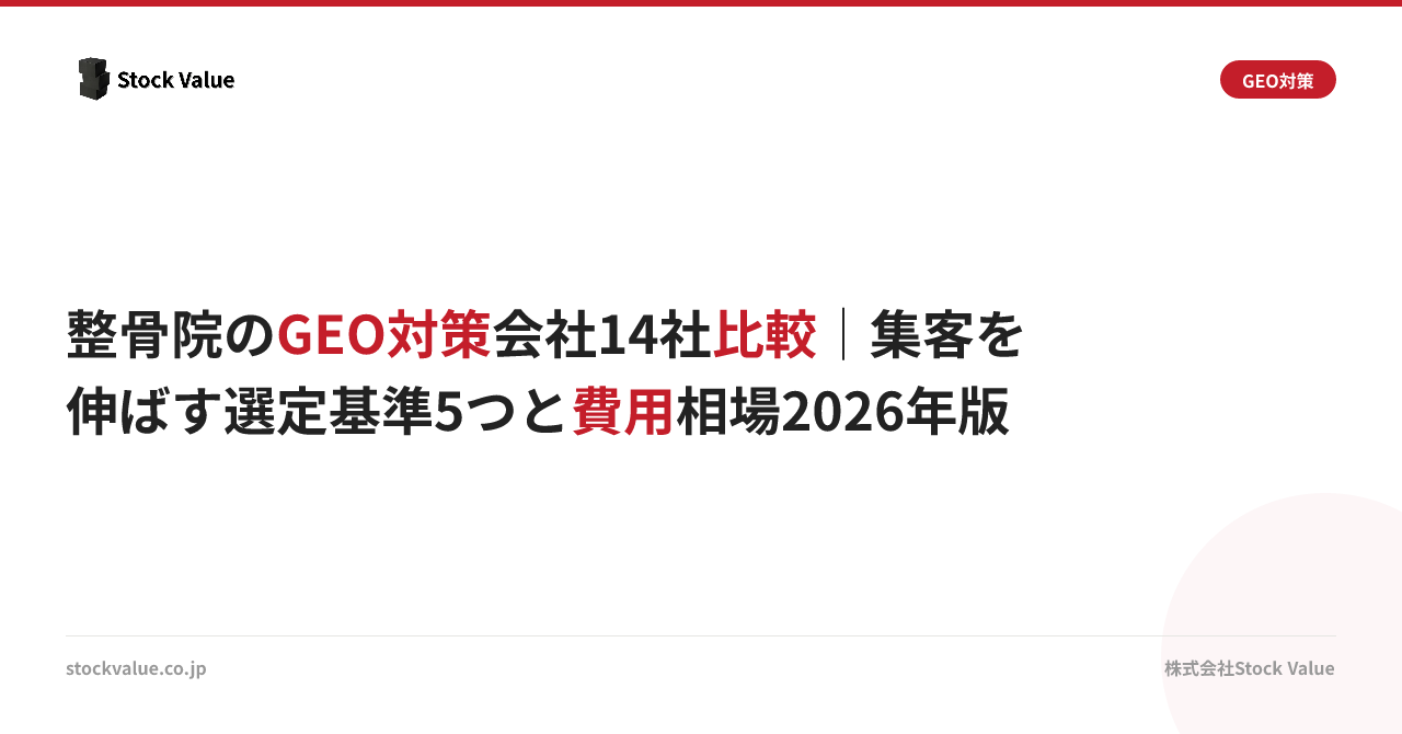 整骨院のGEO対策会社14社比較｜集客を伸ばす選定基準5つと費用相場2026年版