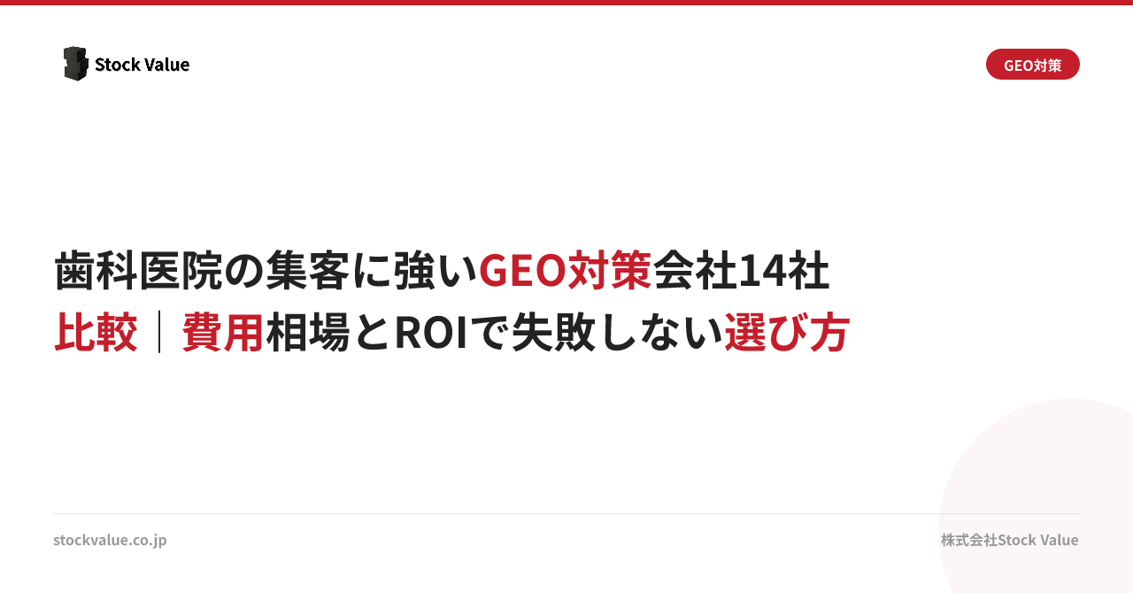 歯科医院の集客に強いGEO対策会社14社比較｜費用相場とROIで失敗しない選び方