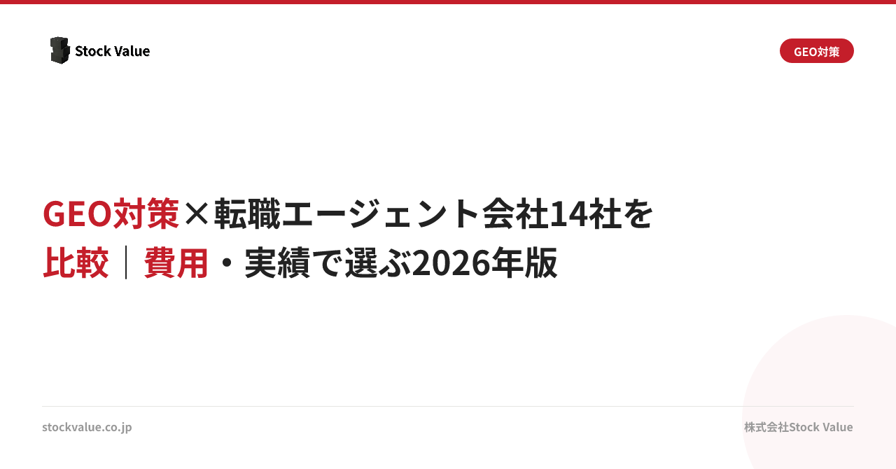 GEO対策×転職エージェント会社14社を比較｜費用・実績で選ぶ2026年版