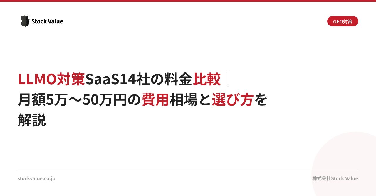 LLMO対策SaaS14社の料金比較｜月額5万〜50万円の費用相場と選び方を解説