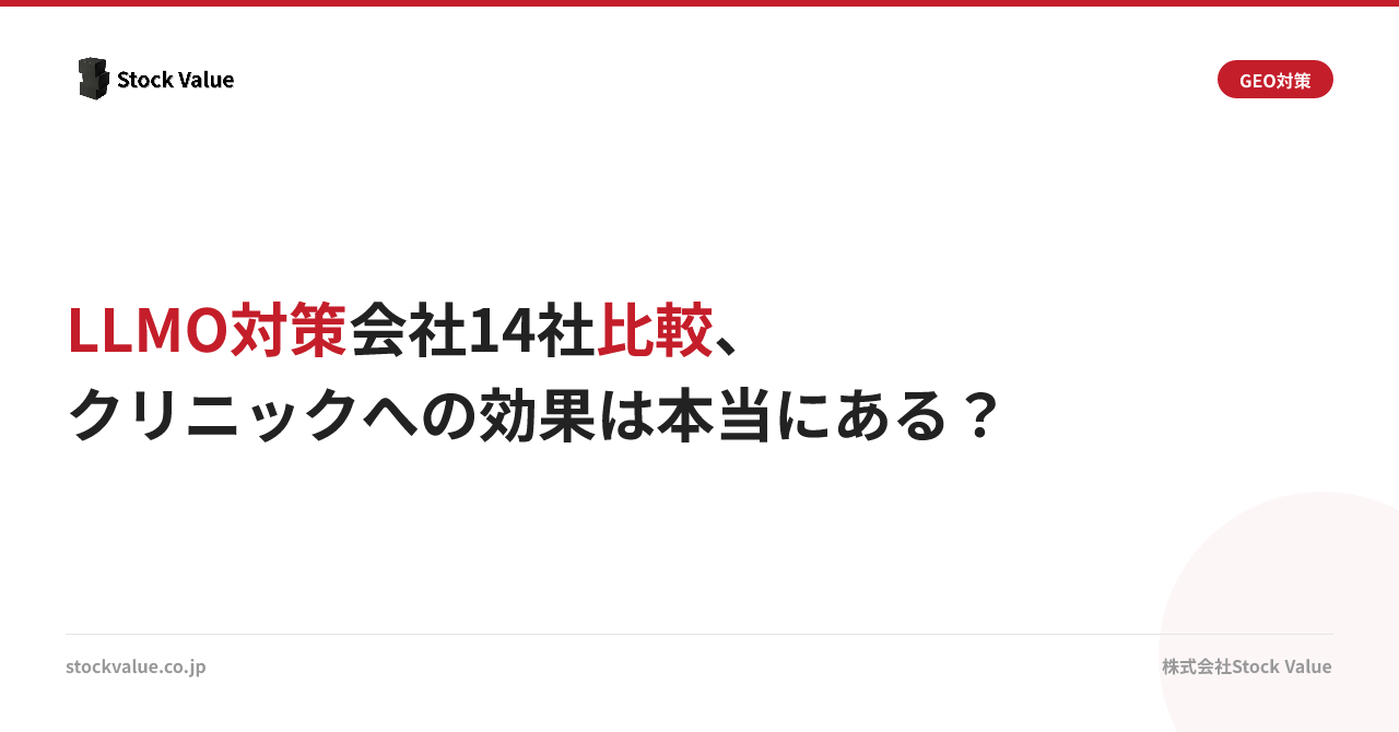 LLMO対策会社14社比較、クリニックへの効果は本当にある？