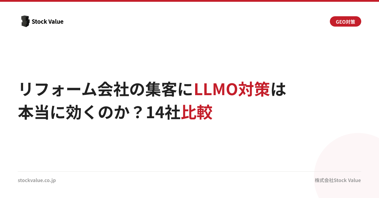 リフォーム会社の集客にLLMO対策は本当に効くのか？14社比較