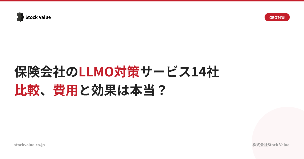 保険会社のLLMO対策サービス14社比較、費用と効果は本当？
