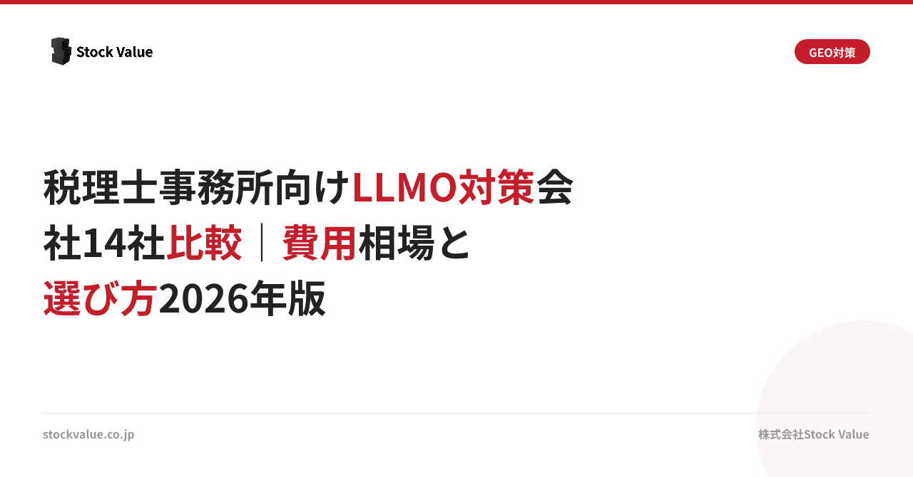 税理士事務所向けLLMO対策会社14社比較｜費用相場と選び方2026年版