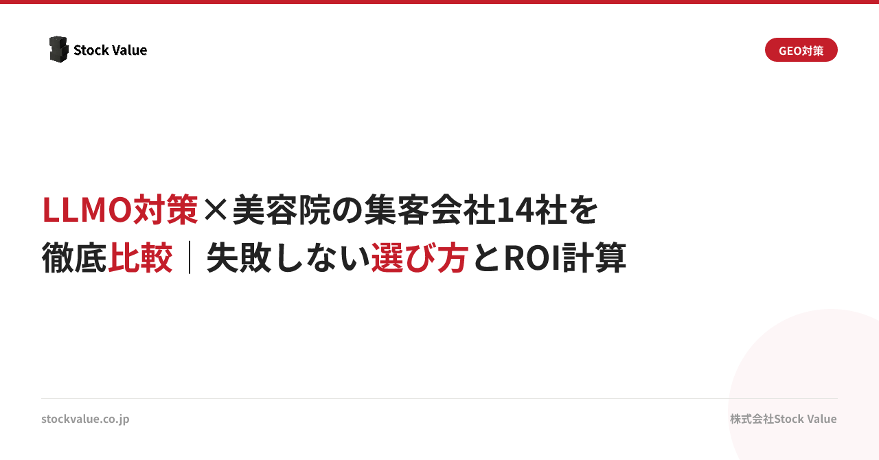 LLMO対策×美容院の集客会社14社を徹底比較｜失敗しない選び方とROI計算