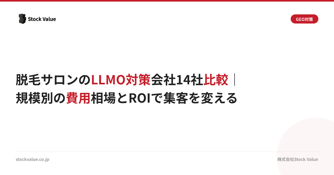 脱毛サロンのLLMO対策会社14社比較｜規模別の費用相場とROIで集客を変える
