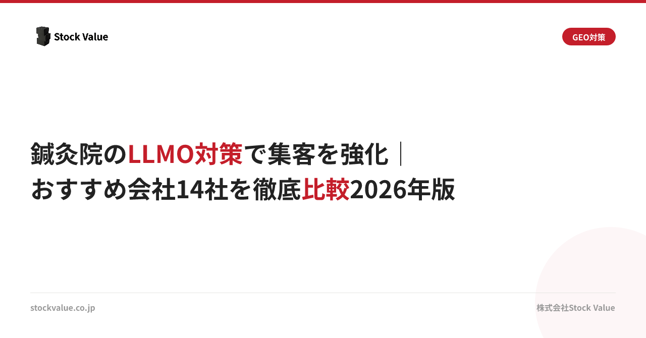鍼灸院のLLMO対策で集客を強化｜おすすめ会社14社を徹底比較2026年版