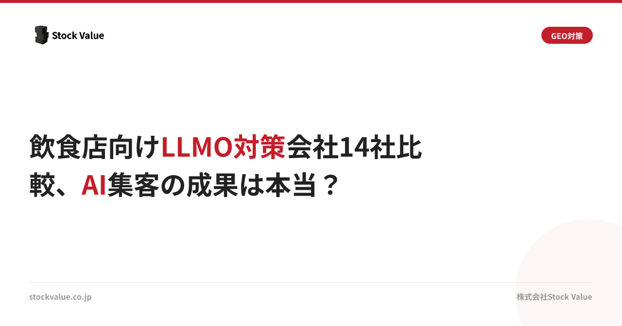 飲食店向けLLMO対策会社14社比較、AI集客の成果は本当？