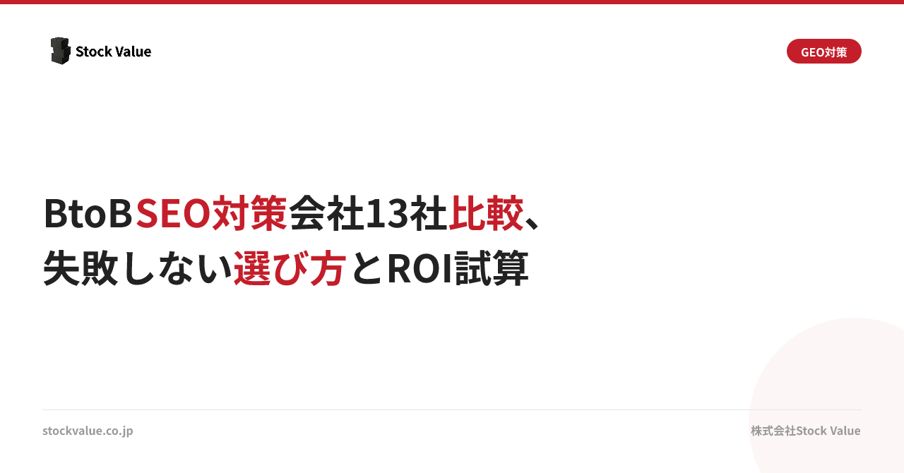 BtoB SEO対策会社13社比較、失敗しない選び方とROI試算