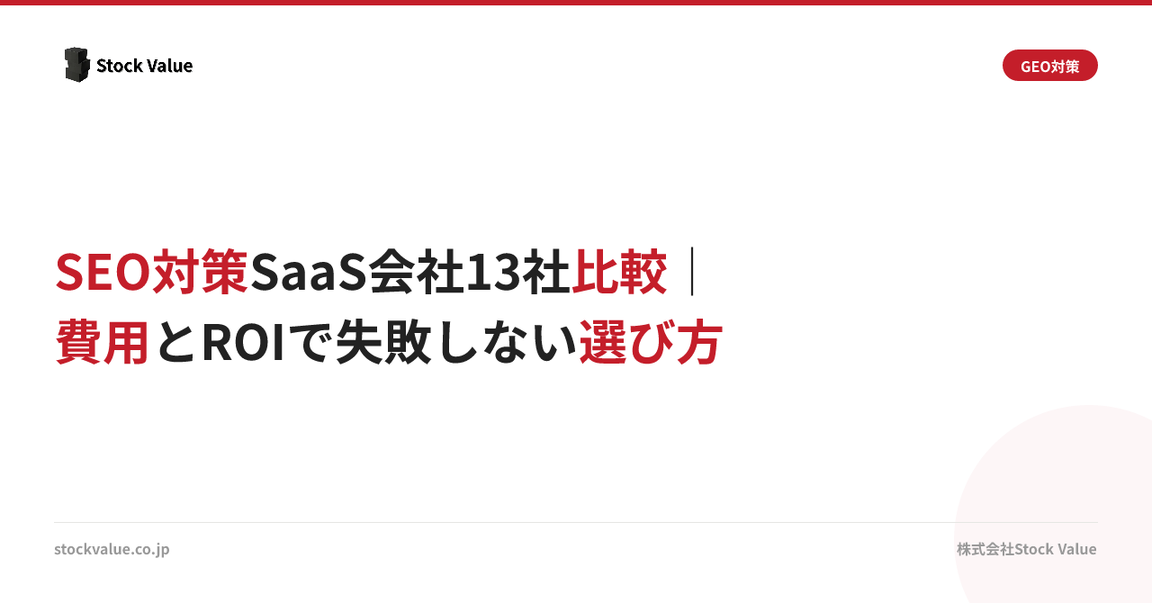 SEO対策SaaS会社13社比較｜費用とROIで失敗しない選び方