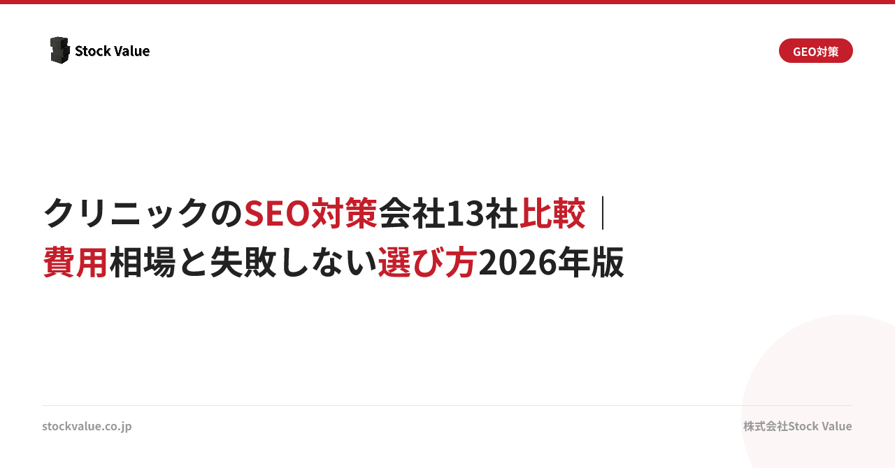 クリニックのSEO対策会社13社比較｜費用相場と失敗しない選び方2026年版