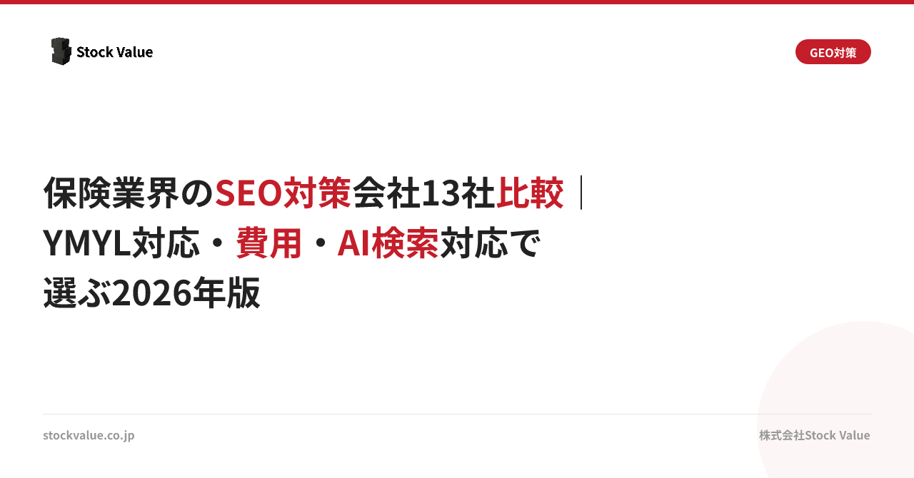 保険業界のSEO対策会社13社比較｜YMYL対応・費用・AI検索対応で選ぶ2026年版