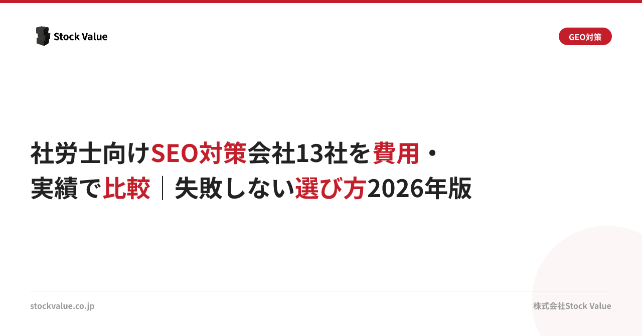 社労士向けSEO対策会社13社を費用・実績で比較｜失敗しない選び方2026年版