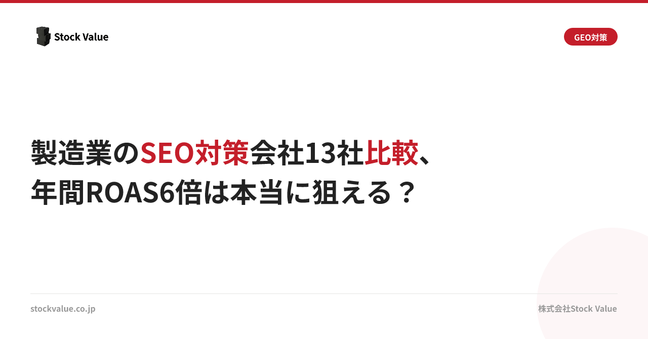 製造業のSEO対策会社13社比較、年間ROAS6倍は本当に狙える？