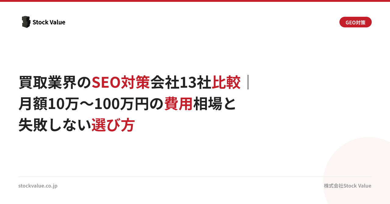 買取業界のSEO対策会社13社比較｜月額10万〜100万円の費用相場と失敗しない選び方